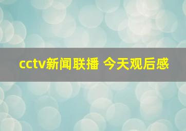 cctv新闻联播 今天观后感